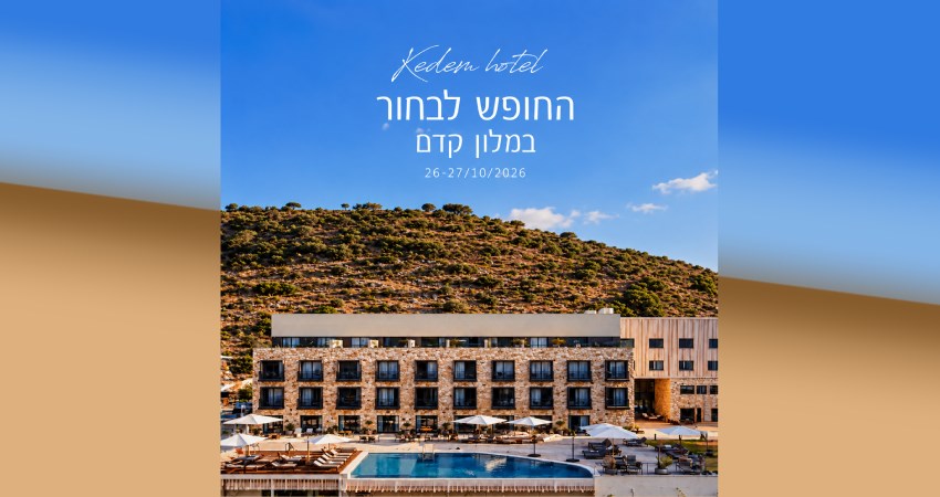 החופש לבחור במלון קדם
